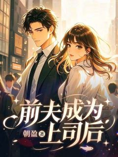 前夫成为上司后在线全文阅读-主人公姜姜好林疏寒小说