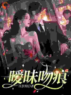 热文暗恋成瘾:高冷男神不经撩小说-主角虞听雪谢霁川全文在线阅读