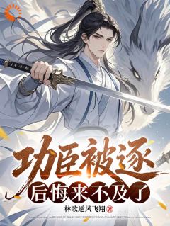 宗门过河拆桥?他不护着了!云归远江灵儿全章节目录免费阅读