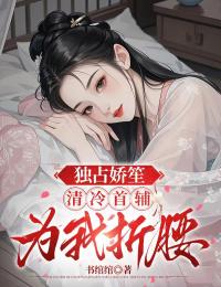 独占娇笙:清冷首辅为我折腰by书绾绾免费阅读小说大结局