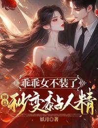 独家乖乖女不装了，顾总秒变黏人精全本大结局小说阅读