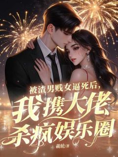 爆款小说被渣男贱女逼死后,我携大佬杀疯娱乐圈主角林悦洛炎城全文在线完本阅读