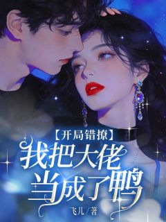 开局错撩,我把大佬当成了鸭莫晓晓水君御大结局小说全章节阅读
