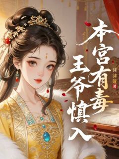 叶凤回楼千机本宫有毒,王爷慎入完结版小说全文免费阅读-暗夜阅读网