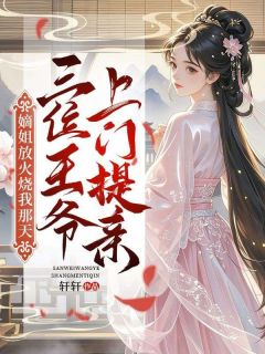 嫡姐放火烧我那天,三位王爷上门提亲免费阅读全文,主角卓青荷黄埔致小说完整版-暗夜阅读网