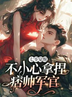 爆款小说由作者今忆之所创作的七零觉醒:不小心拿捏痞帅军官在线阅读