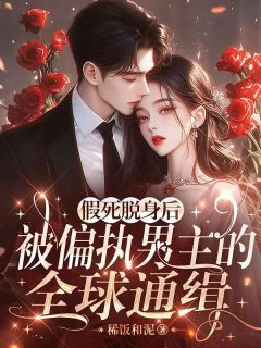 诈死逃离,偏执大佬满世界抓我宋姣姣陆北舟大结局在线阅读