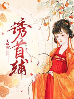 (好书推荐)红妆远嫁之后,权臣跪遍长街赎罪小说最新章节小说全文阅读