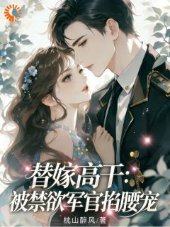 抖音小说替嫁：恶毒女配抢了男主主角尤青栀顾闻斐全文小说免费阅读