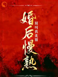 独家雪天奔袭,他把我宠进骨子里小说-主角慕思婉薄砚全文免费阅读