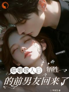 白月光现身后,联姻大佬秒变忠犬小说最后结局,章劲青周纪廷百度贴吧小说全文免费