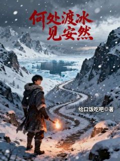 林念冰蒋知宴小说章节目录阅读-何处渡冰见安然在哪免费看