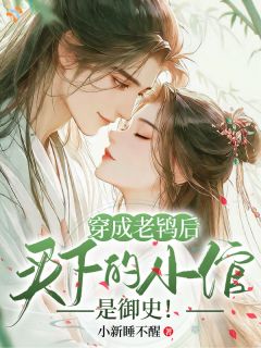 穿成老鸨后，买来的小倌是御史！小说时嫤谢清与最新章节阅读