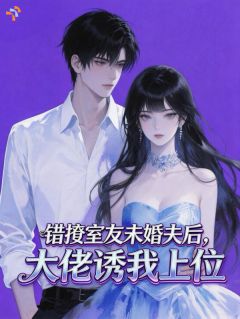 温榆顾寒庭是哪部小说的主角 温榆顾寒庭全文阅读