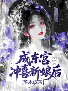 小暖酱最新小说成东宫冲喜新娘后，落木成灰夜莜暖雁洄在线试读