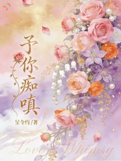 爆款小说予你痴嗔-主角阮清宴贺临渊在线阅读