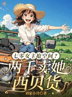 七零女主抢空间?两千卖她西贝货小说(完结)-秦应应裴溯无删减阅读