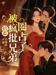 招惹,被疯批兄弟圈占了小说的书名是什么