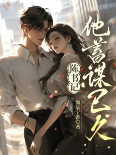 陈书记,他蓄谋已久知乎后续免费试读