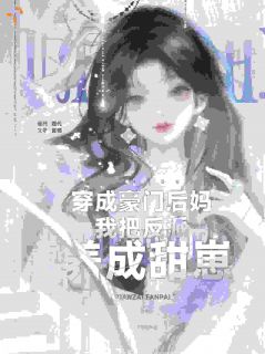 今禧周言谦小说抖音热文穿成豪门后妈,我把反派养成甜崽完结版