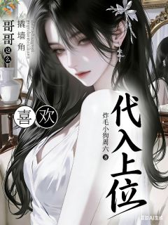 代入上位哥哥你这么喜欢撬墙角?快手热推陈渊蒙浅免费阅读