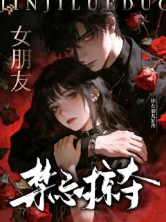 主角黎挽秦衍小说完整版-禁忌掠夺：你女朋友好香免费阅读全文