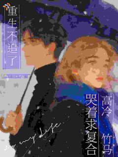 重生不追了!高冷竹马哭着求复合迟雪黎烬全章节目录免费阅读