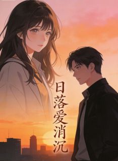 日落爱消沉陆明哲沈希苒小说全章节最新阅读