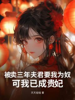 被卖三年夫君要我为奴,可我已成贵妃(天天捡钱)最佳创作小说全文在线阅读