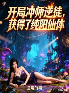开局冲师逆徒，获得了纯阳仙体！林峰洛梦裳-小说txt全文阅读