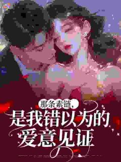 简定宋寻柏主角抖音小说那条素链,是我错以为的爱意见证在线阅读