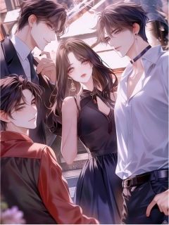 抖音爆款绑定祸水系统后，我拿下京圈佛子四兄弟完整小说（全文阅读）