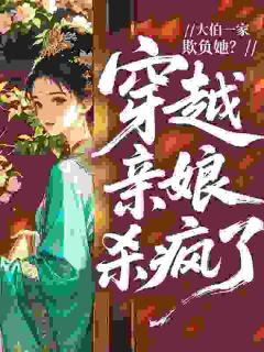 快手热文大伯一家欺负她？穿越亲娘杀疯了秦沫冉裴渊小说推荐