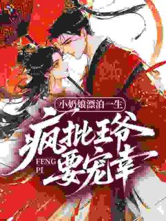 好看的小奶娘漂泊一生,疯批王爷要宠幸小说,主角阮烟烟萧御珩最新章节阅读