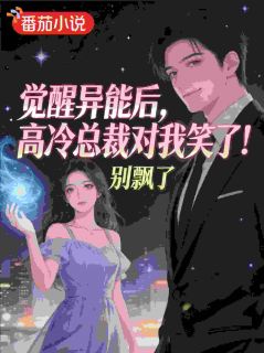 沈浪林梦觉醒超能后,高冷总裁对我笑了!全章节免费阅读