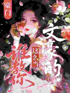 写小说当编剧,那不是有手就会吗文潇季知年小说完整在线阅读