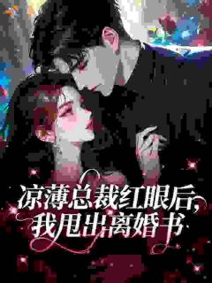 凉薄总裁红眼后，我甩出离婚书小说(完整版)-洛京晚厉从坤章节阅读