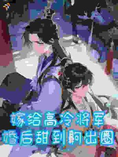 将军你是真饿了!歇歇行吗?在哪免费看,叶清言沈惊澜小说章节目录阅读