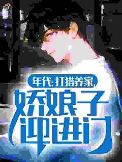 年代：打猎养家，娇娘子迎进门完整版-林晓梅李远阳在线全文阅读
