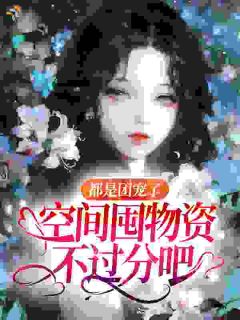 老书虫力荐五零团宠：随身空间囤满物资免费无弹窗阅读