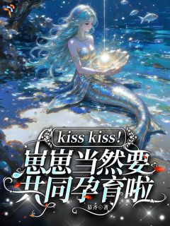 兰瓷柏商庭全本小说 人鱼女王，崽崽当然要共同孕育啦全文免费在线阅读