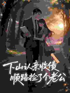 主角蚩姜南知谢清风小说完整版最新章节-下山认亲收债，顺路捡了个老公免费阅读全文