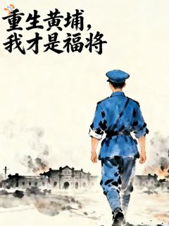 无弹窗小说重生黄埔，我才是福将 作者燚鑫垚