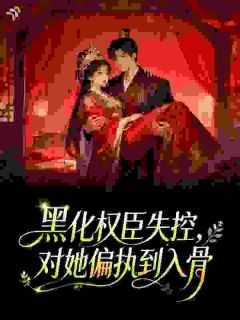 主角是许铮微贺凛叙的小说叫什么黑化权臣失控，对她偏执到入骨免费全文阅读