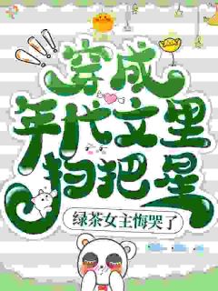 对照组女配进京，高冷军官沦陷了林娇娇周砚池对照组女配进京，高冷军官沦陷了全文免费阅读【完整章节】