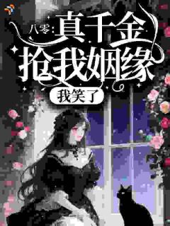 穿书八零，高冷老公日日宠爱小说好看吗 安静沈今越最后结局如何