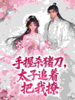 苏月娘李承昱小说最后结局  苏月娘李承昱完结版免费阅读