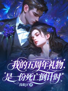 好文热推小说我的五周年礼物，是一份死亡倒计时主角苏晚秦峥全文在线阅读