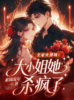 全家火葬场：大小姐她杀疯了快手热推苏诗诗傅馨雨免费阅读