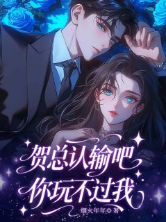 小说贺总认输吧，你玩不过我主角为贺锦舟许知夏免费阅读